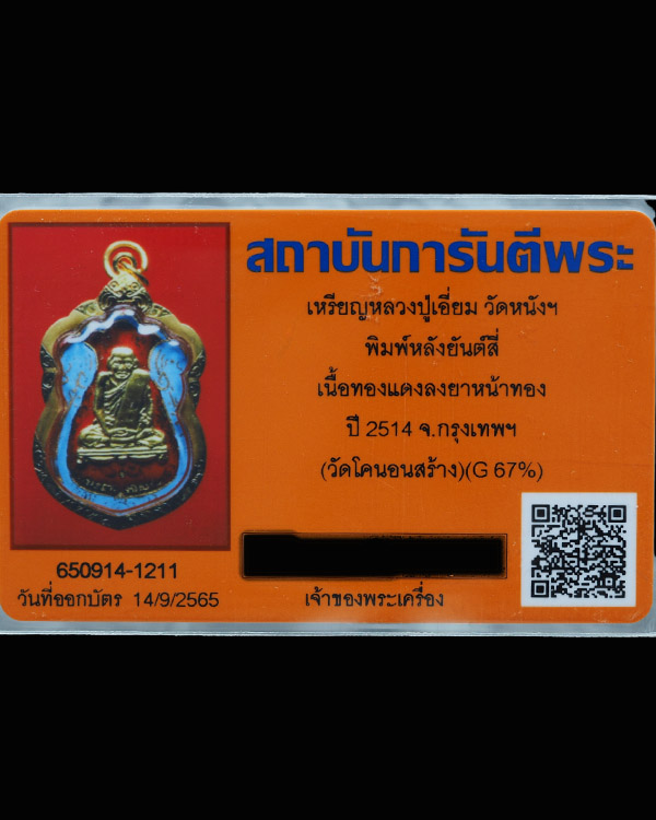 เหรียญเสมาหลวงปู่เอี่ยม วัดหนัง เนื้อทองแดงลงยาหน้าทอง ออกวัดโคนอน ปี2514 หน้าทองจำนวนการสร้างประมาณ - 5