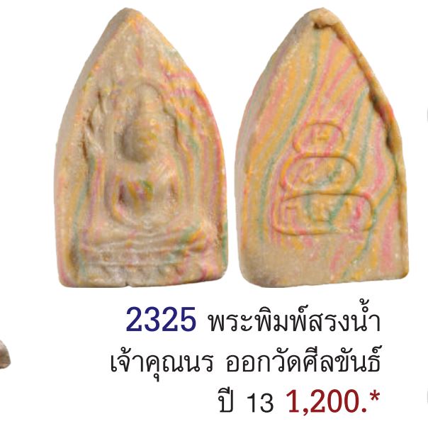พระรูปเหมือนพิมพ์เล็กเนื้อสายรุ้ง หลังยันต์น้ำเต้า เจ้าคุณนรฯ ออกวัดศีลขันธารา จ.อ่างทอง ปี ๒๕๑๓ ม - 5