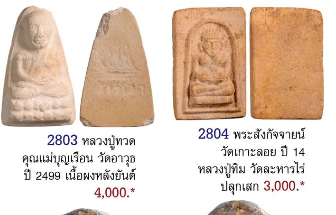 พระผงพิมพ์สังกัจจายน์ วัดเกาะกลอย จ.ระยอง หลวงปู่ทิม,และเกจิสายระยอง ร่วมปลุกเสก ปี 2514 จัดสร้างโด - 5