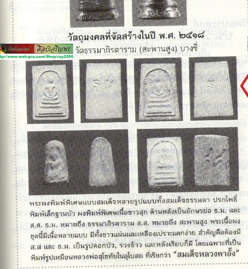 พระสมเด็จ พิมพ์ใหญ่ หลัง ธม. วัดสะพานสูง บางซื่อ ปี ๒๕๑๘ ผสมผงเก่ามากมาย หลวงปู่โต๊ะ ปลุกเสก พระเกจ - 5