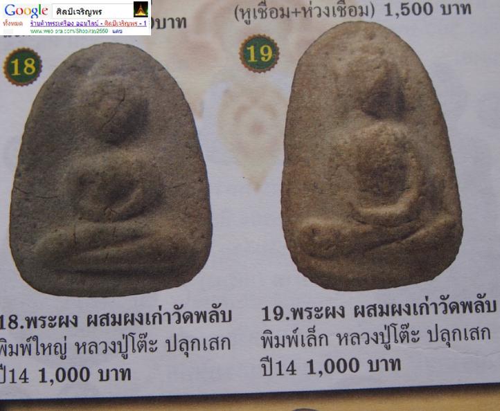 พระผงพิมพ์ตุ๊กตาเล็ก(พิมพ์ไข่จิ้งจก)  วัดราชสิทธาราม ( วัดพลับ ) ปี 2516 หลวงปู่โต๊ะ วัดประดู่ฉิมพลี - 5