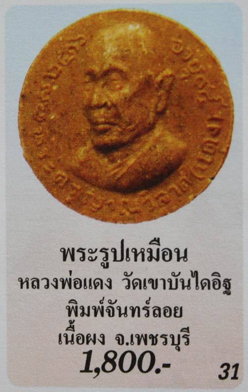 พระจันทร์ลอยผงน้ำมัน หลวงพ่อแดง (พระครูญาณวิลาส) วัดเขาบันไดอิฐ อ.เมือง จ.เพชรบุรี ปี 2516 รุ่นอายุ - 5