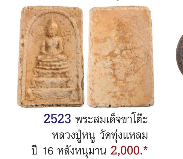 พระสมเด็จฐานขาโต๊ะรุ่นแรก หลวงปู่หนู วัดทุ่งแหลม จ.ราชบุรี ปี 2516 ของเหนียว ประสบการณ์เพียบ   หลวงป - 5