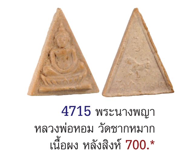 พระสมเด็จนางพญาฐานบัว หลังสิงห์ รุ่นแรก หลวงพ่อหอม วัดชากหมาก จ.ระยอง ปี 2512 หลวงพ่อหอม เป็นหนึ่งใ - 5