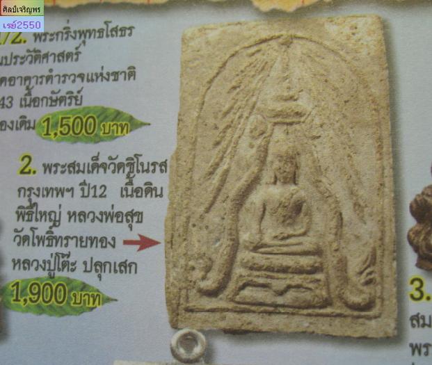 พระสมเด็จพิมพ์พิมพ์ซุ้มพญานาค พิมพ์ใหญ่(พิมพ์นิยม) วัดชิโนรสาราม กรุงเทพฯ ปี 2512 สภาพสวย หลวงพ่อกวย - 5