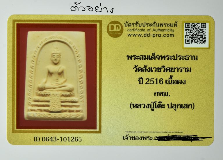 พระพุทธโคดมสมเด็จพระวันรัตฯ (ทรัพย์) วัดสังเวชวิศยาราม กรุงเทพฯ เนื้อผง  พ.ศ.2516 พิธีใหญ่  หลวงปู่โ - 5