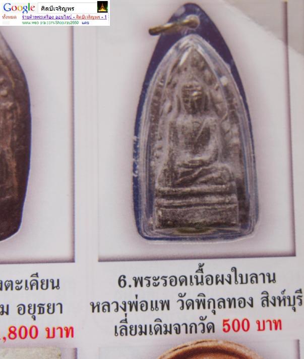 พระรอดเนื้อผงใบลาน หลวงพ่อแพ วัดพิกุลทอง รุ่นจงอางศึก ปี 2514 พระรอดเนื้อผงใบลาน หลวงพ่อแพ วัดพิกุล - 5