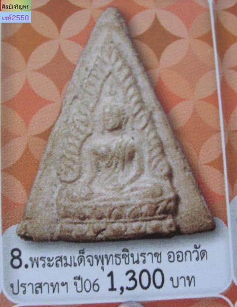 พระพุทธชินราช พิมพ์สี่เหลี่ยม วัดประสาทบุญญาวาส กรุงเทพฯ ปี ๒๕๐๖ มวลสารผสมผงวัดระฆัง และสมเด็จบางขุน - 5