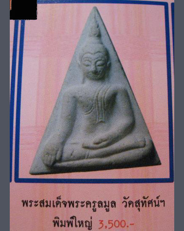 พระผงสมเด็จนางพญาพิมพ์ใหญ่ พระครูมูล วัดสุทัศน์ฯ กรุงเทพฯ ปี 2495 เป็นพิมพ์หายากพิมพ์หนึ่ง ***องค์ - 5