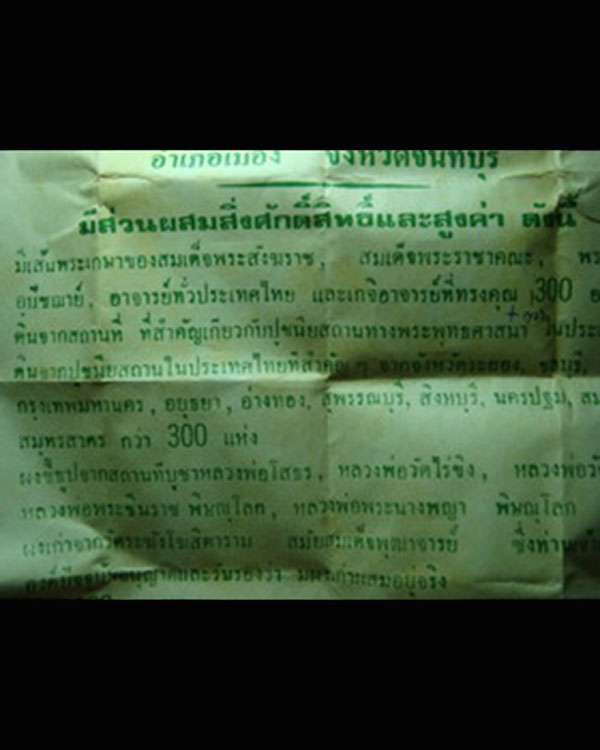 สมเด็จพระเกศา (พิมพ์จัมโบ้) วัดไผ่ล้อม (พระอารามหลวง) จันทบุรี 2519 - 5