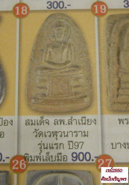 พระพุทธฤาชา หลวงพ่อสำเนียง อยู่สถาพร วัดเวฬุวนาราม นครปฐม มหาพุทธาภิเษกพิธี 25 พุทธศตวรรษ ตอนกึ่งพุท - 5