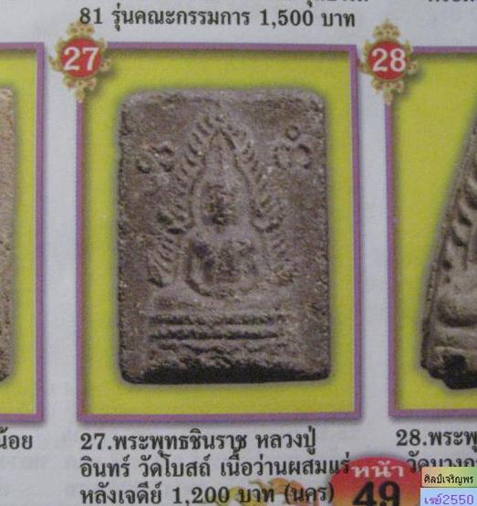 พระชินราชเนื้อผงผสมตะไคร่เจดีย์เนื้อสรรพว่านผสมแร่ สร้างปี 2497 ของ หลวงปู่อินทร์ วัดโบสถ์ ราชบุรี - 5