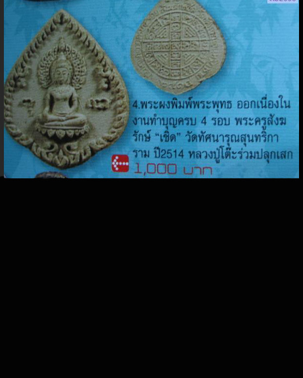 พระผงพิมพ์ประภามณฑล สร้างในวาระทำบุญอายุครบ ๕ รอบ พระครูสังฆรักษ์เชิด วัดทัศนารุณลุนาทริการาม กรุงเ - 5