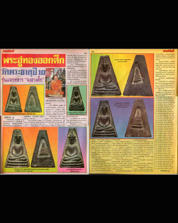 พระพิมพ์อู่ทองออกศึก (จงอางศึก) พิธีใหญ่ เกจิร่วมปลุกเสกมากมาย เช่น หลวงพ่อมุ่ย วัดดอนไร่ หลวงพ่อแดง - 5