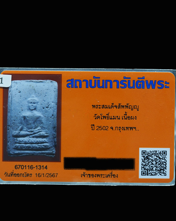 สมเด็จสัพพัญญู วัดโพธิ์แมน พระอาจารย์โพธิ์แจ้ง ๒๕๐๒ มวลสารพระสมเด็จบางขุนพรหมที่แตกหักชำรุด 8 กระสอบ - 4