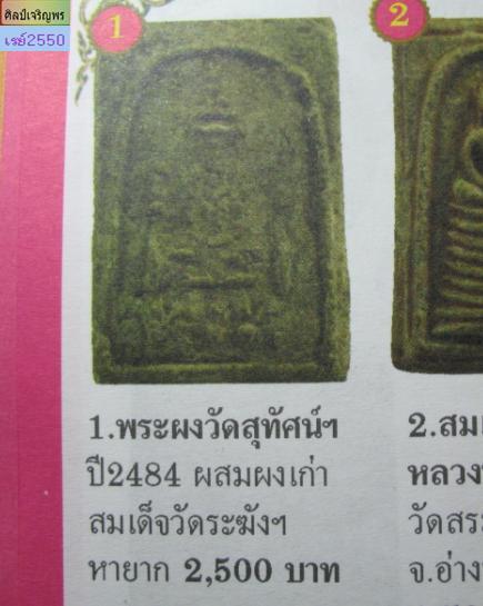 พระสมเด็จพิมพ์ข้างฉัตร (หายากมาก)  เนื้อผงวัดระฆังล้วน ปลุกเสกพิธีอินโดจีน วัดสุทัศน์ หลวงพ่อสุพจน์  - 5