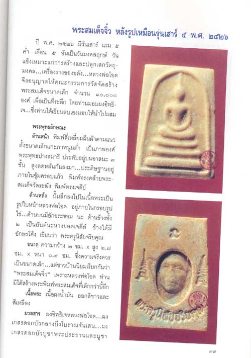 พระสมเด็จพิมพ์เล็ก หลังรูปเหมือน รุ่นเสาร์ 5 ปี 2526 หลวงพ่อโอด วัดจันเสน จ.นครสวรรค์ รุ่นนี้เมื่อ - 4