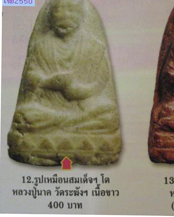 พระผงรูปเหมือนสมเด็จโต พิมพ์เล็ก พิเศษฝั่งก้อนใสๆน่าจะเป็นพระธาตุ หลวงปู่นาค วัดระฆังโฆสิตาราม กรุ - 5