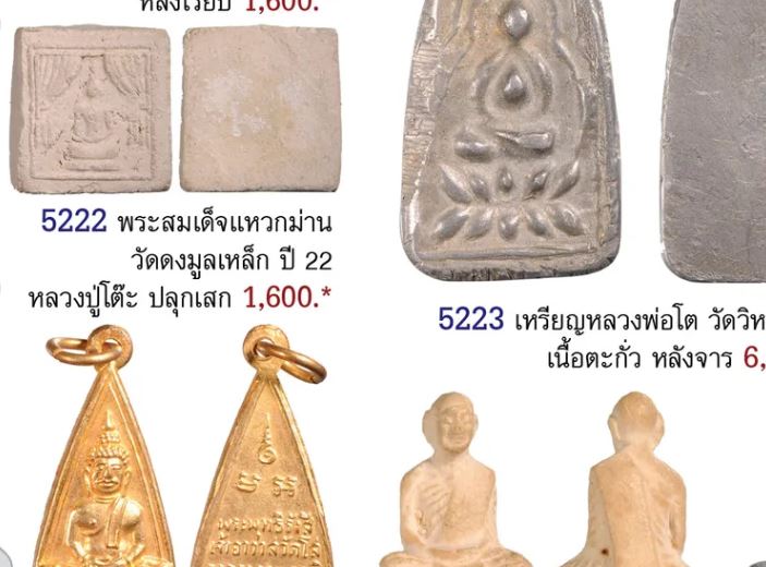 พระผงคะแนนแหวกม่าน วัดดงมูลเหล็ก หลวงปู่โต๊ะ ปลุกเสก ปี 2522  - 5