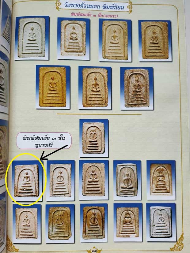 พระสมเด็จหูบายศรี หลวงปู่เผือก วัดกิ่งแก้ว ออกวัดบางด้วน จ.สมุทรปราการ ปี 2493 พระวัดบางด้วน ปี 249 - 5