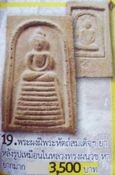 พระสมเด็จลายฝีพระหัตถ์สมเด็จย่า หลังพระบรมฉายาลักษณ์ รัชการที่ ๙ ทรงผนวช ผ่านการเข้าพิธีปลุกเสกวัดชิ - 5
