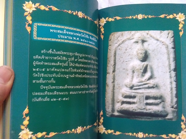 พระสมเด็จทรงฉัตร วัดไร่ขิง พิมพ์ใหญ่ นิยม ปี 2512 สุดยอดของดี ที่ หลาย ๆ ท่านมองข้าม เกจิร่วมปลุกเสก - 4