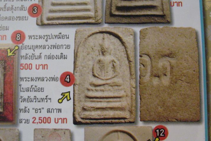 พระสมเด็จ หลัง อ.ร หลวงพ่อโบสถ์น้อย วัดอรุณอำมรินทร์  ปี ๒๕๐๙   สร้างล้อพิมพ์จากสมเด็จรุ่นแรกหลวงพ่อ - 5