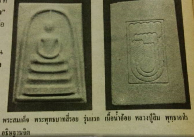 พระสมเด็จ  หลังพระพุทธบาทสี่รอย วัดพระพุทธบาทสี่รอย อ.แม่ริม จ.เชียงใหม่ หลวงปู่สิม วัดถ้าผาปล้อง แล - 5