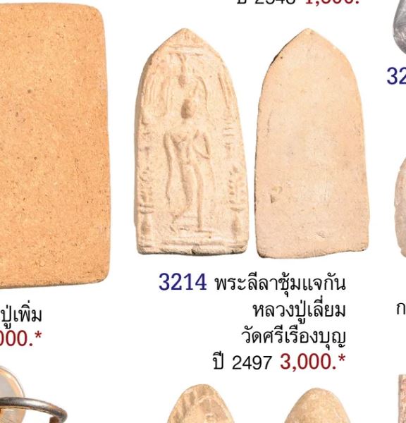 พระพิมพ์ลีลาทุ่งเศรษฐี สร้างยุคต้น พิมพ์เล็ก  หลวงปู่เลี่ยม วัดศรีเรืองบุญ ผสมผงเก่า หลวงปู่ภู วัดอิ - 5