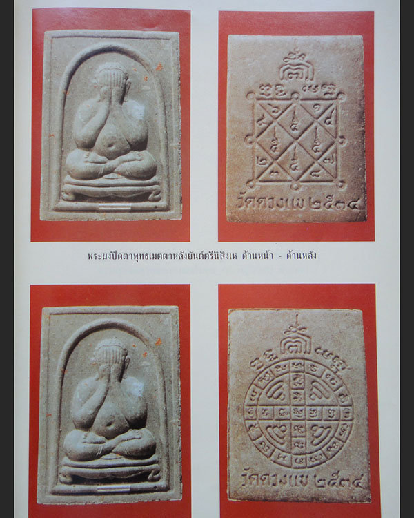 พระปิดตาหลังยันต์สุกิตติมา(ยันต์ดวง) หลวงปู่วิเวียร วัดดวงแข กรุงเทพมหานคร ปี 2534 นิยม หายาก สร้างน - 5