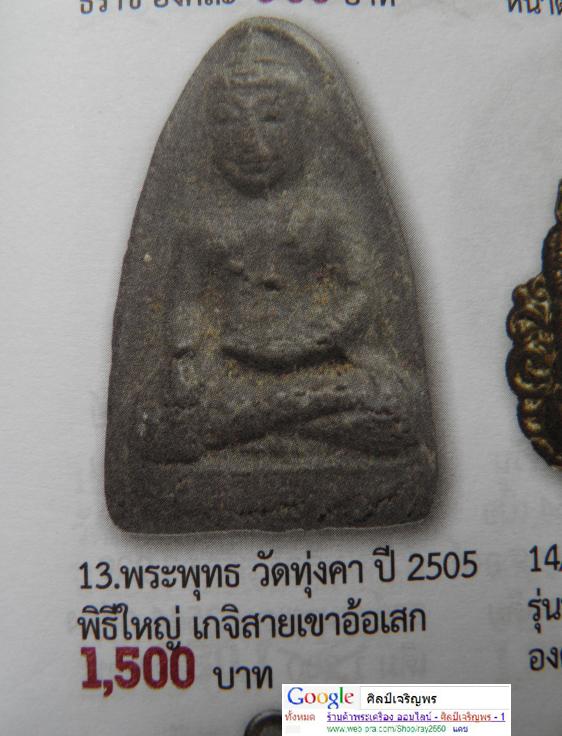 พระเนื้อว่าน หลวงพ่อทุ่งคา วัดบูรพาราม จ.ปัตตานี ปี 2505 อาจารย์ทิม วัดช้างไห้ ปลุกเสก เนื้อว่าน พ - 4