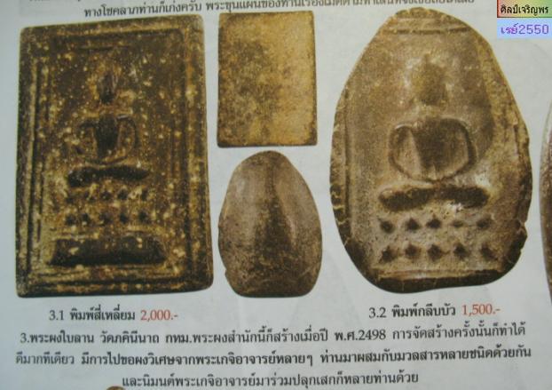 พระสมเด็จ วัดภคินีนาถ ธนบุรี ปี 2498 สร้างโดยมวลสารที่ไปขอผงวิเศษจากเกจิอาจารย์หลายๆท่าน และนิมนต์เก - 5