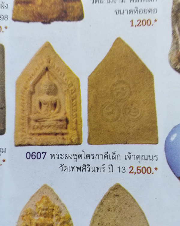 พระผงไตรภาคี พระพุทธสิหิงค์พิมพ์เล็ก โรยเส้นเกศา ๒๕๑๕ เนื้อผงใบตอง ยุวพุทธิกสมาคมชลบุรี จัดสร้าง... - 5