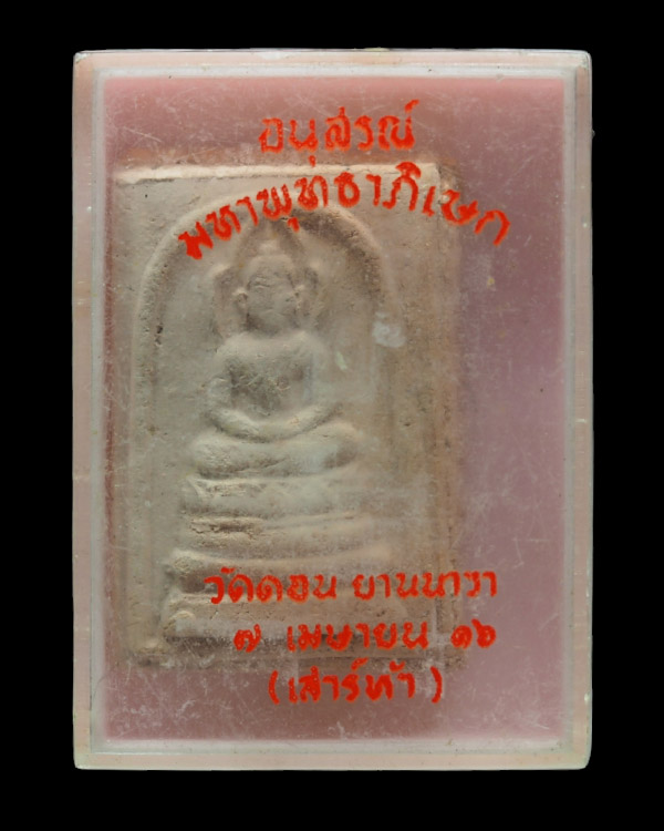 พระสมเด็จประภามณฑล พิมพ์ใหญ่ หลวงพ่อกึ๋น วัดดอน ยานนาวา กรุงเทพฯ พ.ศ.2489 มวลสารสมเด็จวัดระฆัง,ผงตะไ - 4