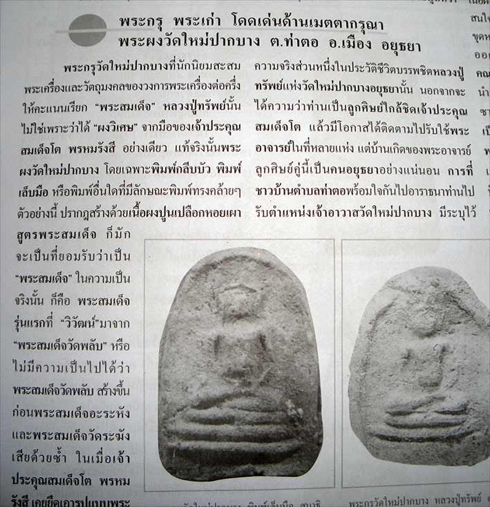 พระสมเด็จกรุวัดใหม่ปากบาง เริ่มสร้างขึ้นตั้งแต่ปี พ.ศ.2395 บรรจุกรุแล้วเสร็จในปี พ.ศ.2397 ช่วงที่สมเ - 4