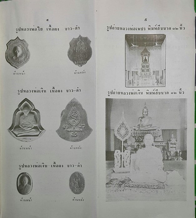 พระรูปหลวงพ่อเงิน วัดดอนยายหอม จ.นครปฐม พิมพ์ใหญ่ เนื้อผงใบลาน สร้างออกวัดบางช้างใต้ ปี 2512 พิ - 5
