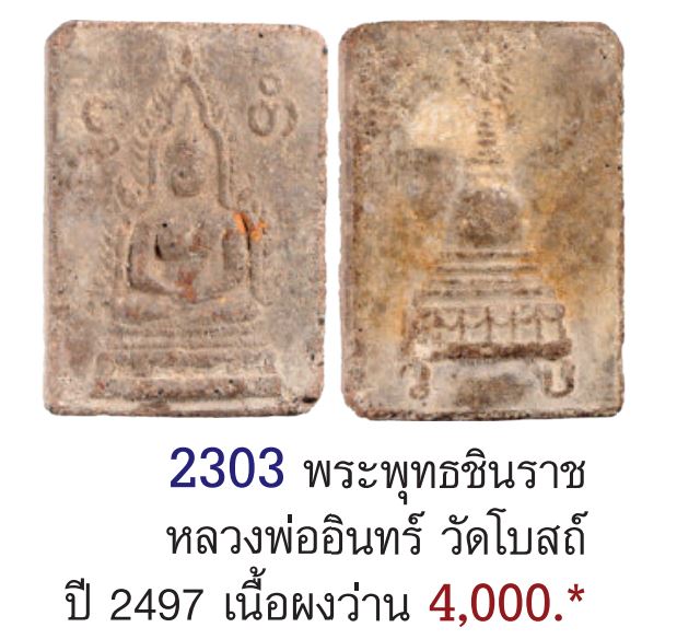พระชินราชเนื้อผงผสมตะไคร่เจดีย์เนื้อสรรพว่านผสมแร่ สร้างปี 2497 ของ หลวงปู่อินทร์ วัดโบสถ์ ราชบุรี   - 5