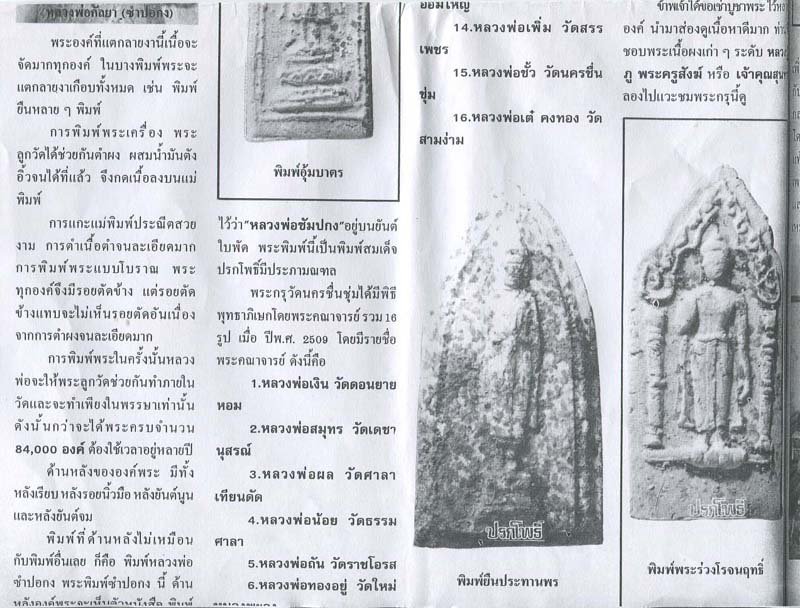 พระผงพิมพ์พระประทานพร วัดนครชื่นชุ่ม ปี ๒๕๐๙ ผสมผงเก่ากรุบางขุนพรหม หลวงพ่อเงิน, หลวงพ่อน้อย, หลวงพ - 5