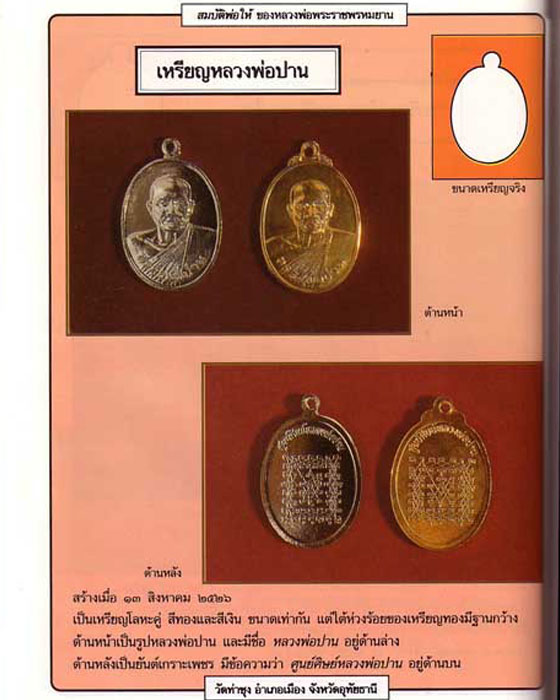 เหรียญกะไหล่ทอง ศูนย์ศิษย์หลวงพ่อปาน หลังยันต์เกราะเพชร หลวงพ่อฤาษีลิงดำ ปลุกเสก ปี 2526 เหรียญรุ่น - 5