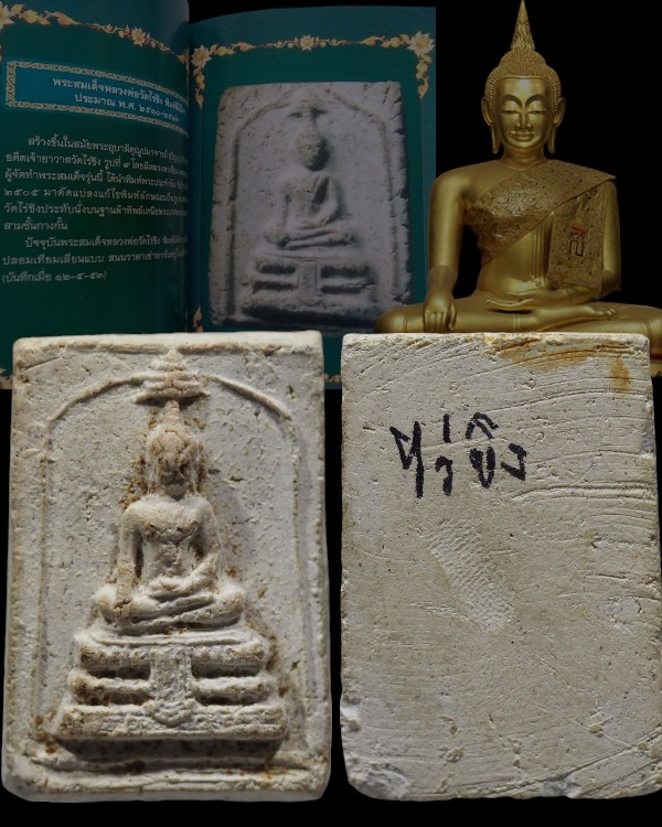 พระสมเด็จทรงฉัตร วัดไร่ขิง พิมพ์ใหญ่ นิยม ปี 2512 สุดยอดของดี ที่ หลาย ๆ ท่านมองข้าม เกจิร่วมปลุกเสก - 1
