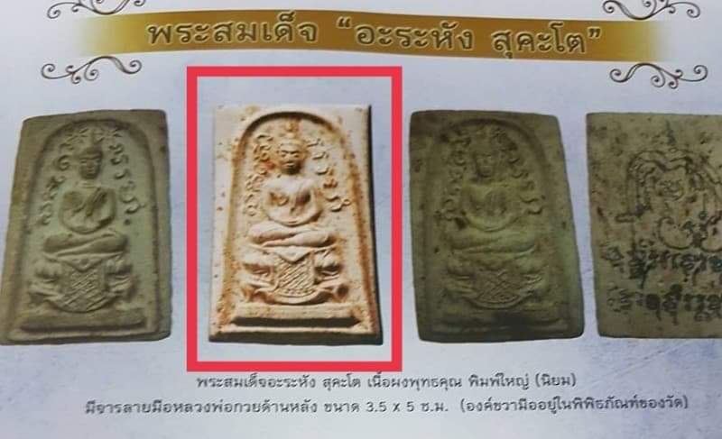 พระสมเด็จอะระหัง สุคะโต (พิมพ์ไม่มีดอกจัน)หลวงพ่อกวย วัดโฆสิตาราม (บ้านแค) จ.ชัยนาท เป็นพระที่สร้ - 5
