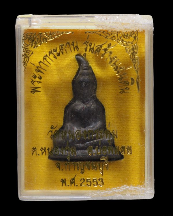 พระท่ากระดานหลัง ช วัดหนองกระทุ่ม เนื้อชินตะกั่ว อ.บ่อพลอย จ.กาญจนบุรี รุ่นสร้างแผ่นดิน ปี 2553 เน - 5