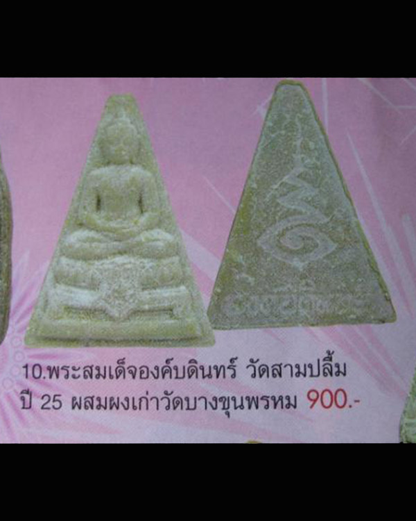 พระผงสมเด็จองค์บดินทร์ พิมพ์เล็ก วัดสามปลื้ม ปี ๒๕๒๕ ผสมผงเก่าบางขุนพรหม, ผงกรุวัดสามปลื้ม, ผงวัดปาก - 5