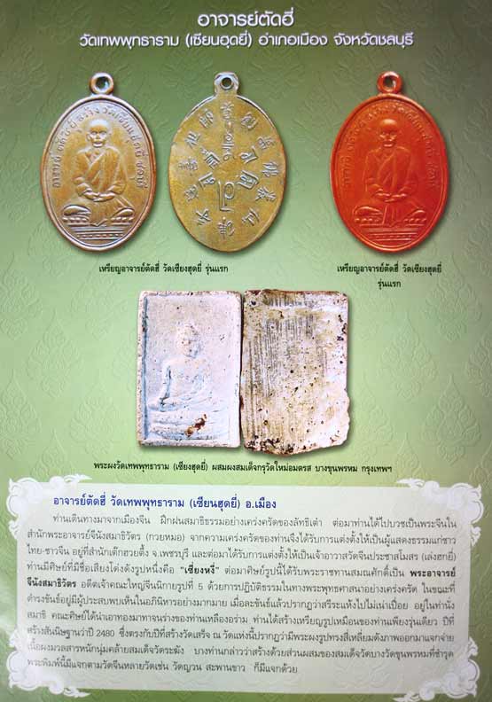 พระโพธิสัตว์ตารา เนื้อผง หลังปั้มรูปเจดีย์ วัดเทพพุทธาราม (เซียงฮุดยี่) 仙佛寺 ชลบุรี พระอาจารย์เจ้าตั๊ - 5