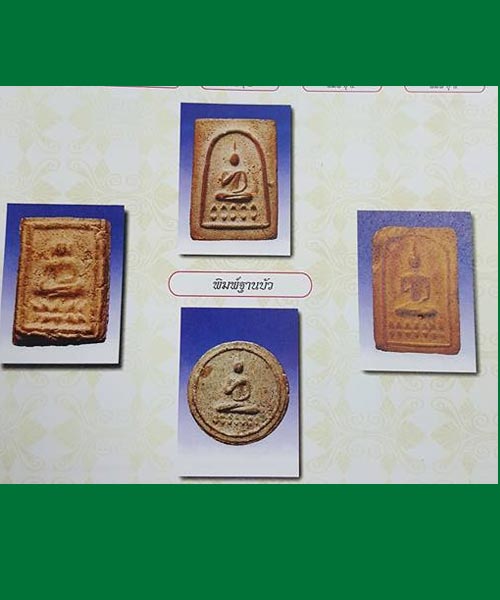 พระสมเด็จนางพญาฐานบัว วัดบางด้วน สมุทรปราการ สร้าง ปี2493 ปลุกเสกโดย หลวงปู่เผือก วัดกิ่งแก้ว หลวง - 5