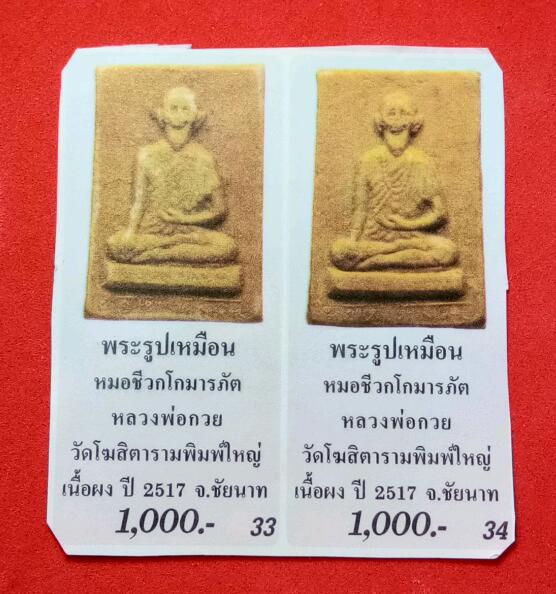 พระเนื้อผงน้ำมัน พิมพ์คะแนน(หายากมาก) " พระอาจารย์ หมอชีวกโกมารทัต " หลวงพ่อกวย วัดโฆสิตาราม จ.ชัยน - 5