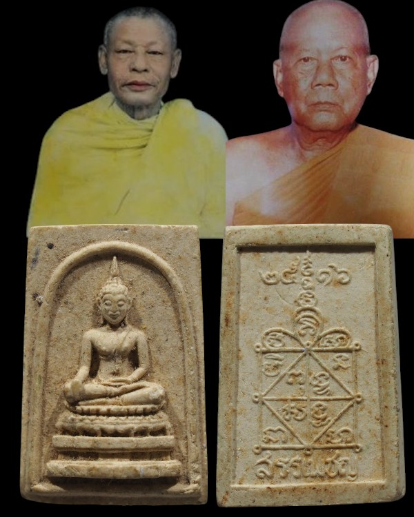 พระสมเด็จพิมพ์เล็ก(หายาก) วัดสรรเพชร จ.นครปฐม พิธีใหญ่ ปี 2516 เนื้อผงเก่า หลวงพ่อวัดไร่ขิง ปี 2514 - 1