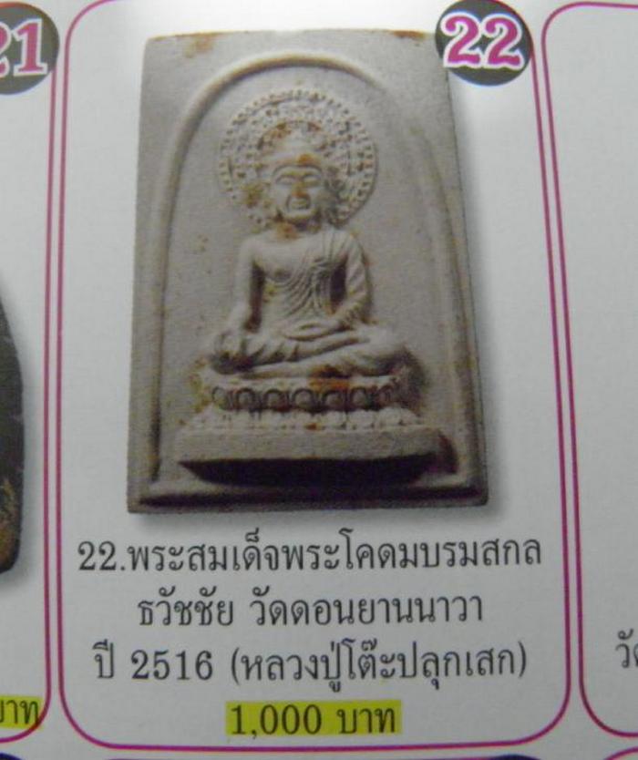 พระผงพุทธคุณ พระสมเด็จพระโคดม บรมสกลธวัชชัย พิมพ์เล็ก(หายาก) อนุสรณ์ พิธีมหาพุทธาภิเษก วัดดอนยานนาวา - 5