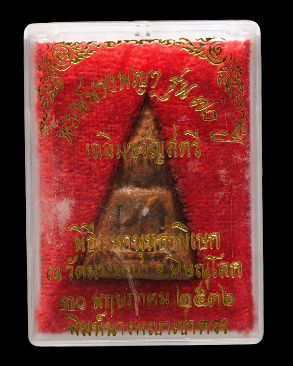 พระนางพญารุ่น 70 เฉลิมขวัญสตรี วัดนางพญา จ.พิษณุโลก ปี 2536 กลองเดิมวัด - 5