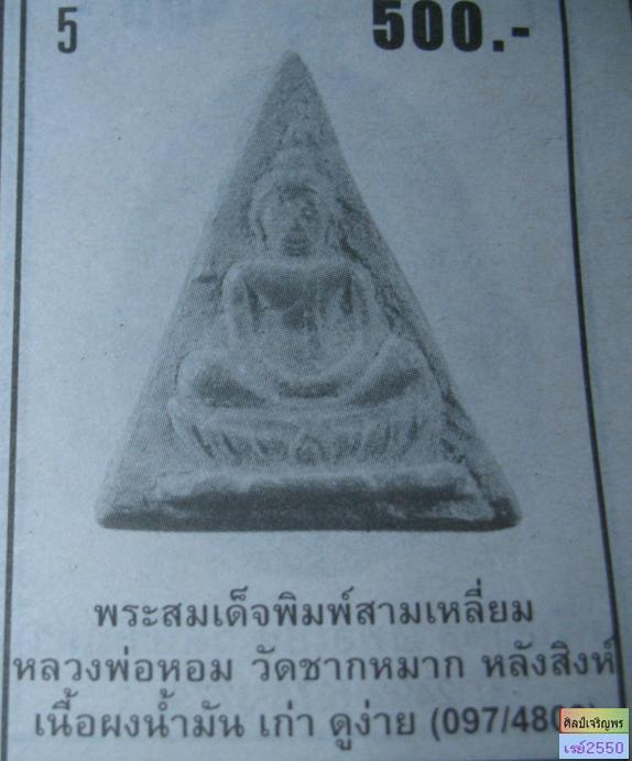 พระเนื้อผงน้ำมัน พิมพ์นางพญา รุ่นแรก หลวงพ่อหอม วัดซากหมาก จ.ระยอง ในสมัยที่หลวงพ่อหอมกำลังก่อสร้าง - 5